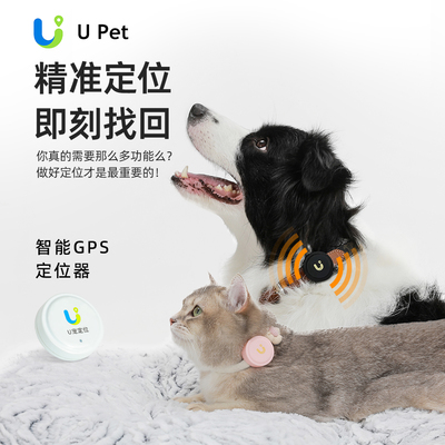 U寵定位器 實(shí)時(shí)追蹤，防水防丟，為愛寵安全保駕護(hù)航