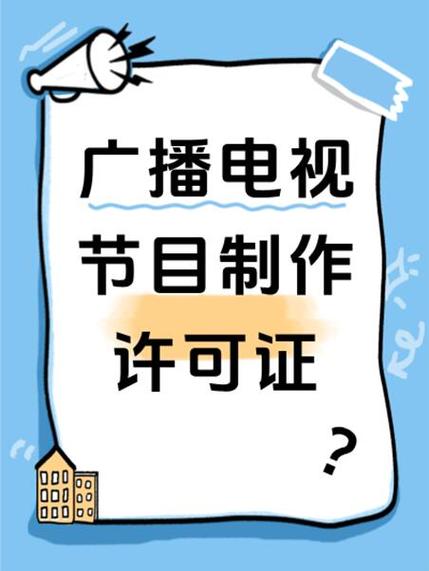 廣播電視節(jié)目制作經(jīng)營許可證辦理 獲獎(jiǎng)證明的核心作用與準(zhǔn)備要點(diǎn)