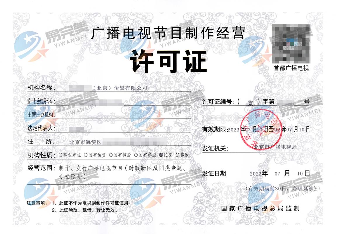 北京2023年07月10日 廣播電視節(jié)目制作經(jīng)營許可證——程序、要求與最近政策動態(tài)