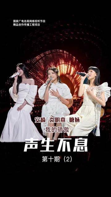 《聲生不息·我的驕傲》 芒果TV如何讓文化共鳴成為時(shí)代回響