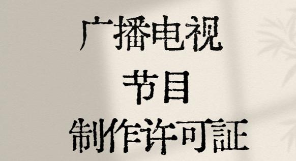 傳媒公司申請廣播電視節(jié)目制作許可證所需材料詳解