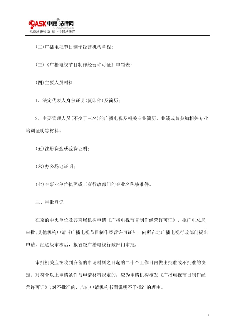 如何申請廣播電視節(jié)目制作經(jīng)營許可證