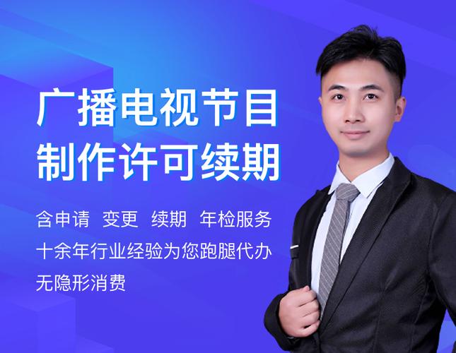 廣播電視節(jié)目制作經(jīng)營許可證辦理全指南 從資質(zhì)要求到審批流程
