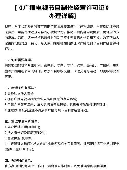 《廣播電視節(jié)目制作經(jīng)營許可證》辦理詳解 從申請(qǐng)條件到審批全流程