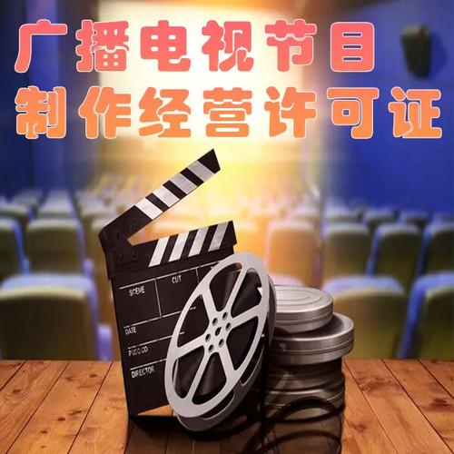 廣播電視節(jié)目制作經(jīng)營許可證辦理
