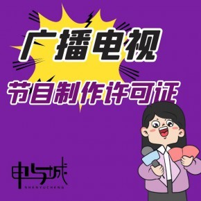 上海嘉定區(qū)代辦廣播電視節(jié)目經(jīng)營許可證(影視資質(zhì))辦理攻略