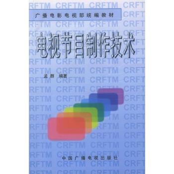 電視節(jié)目制作技術(shù) 孟群 編著 中國廣播電視出版社