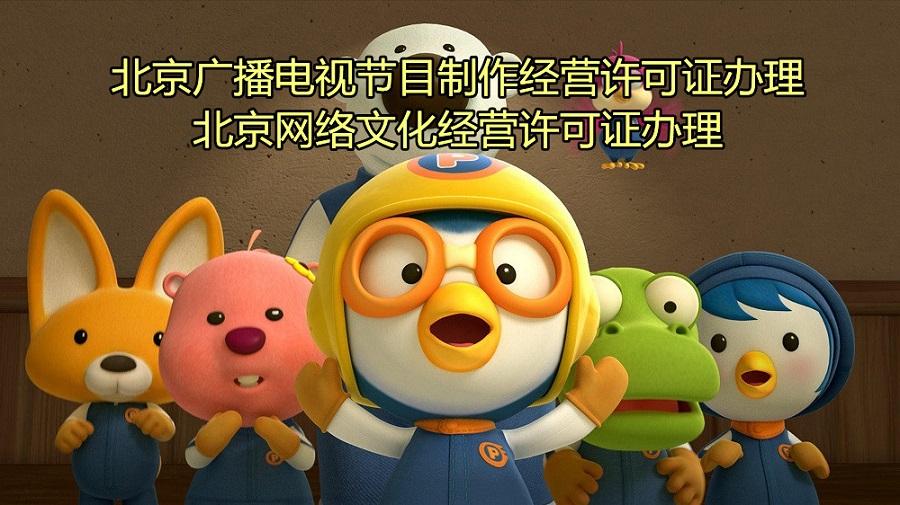 北京廣播電視節目制作經營許可證辦理要求詳解