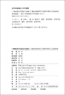 從亞馬遜書目到課堂實踐 廣播電視節目策劃與創新的教學路徑探析——評柯澤《廣播電視節目策劃與創新》